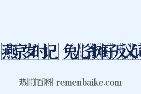 燕京岁时记·兔儿爷摊子反义词是什么意思的图片
